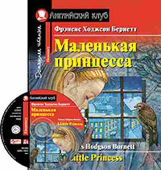 Игра Burnett F.H. A Little Princess, б-9171, Баград.рф